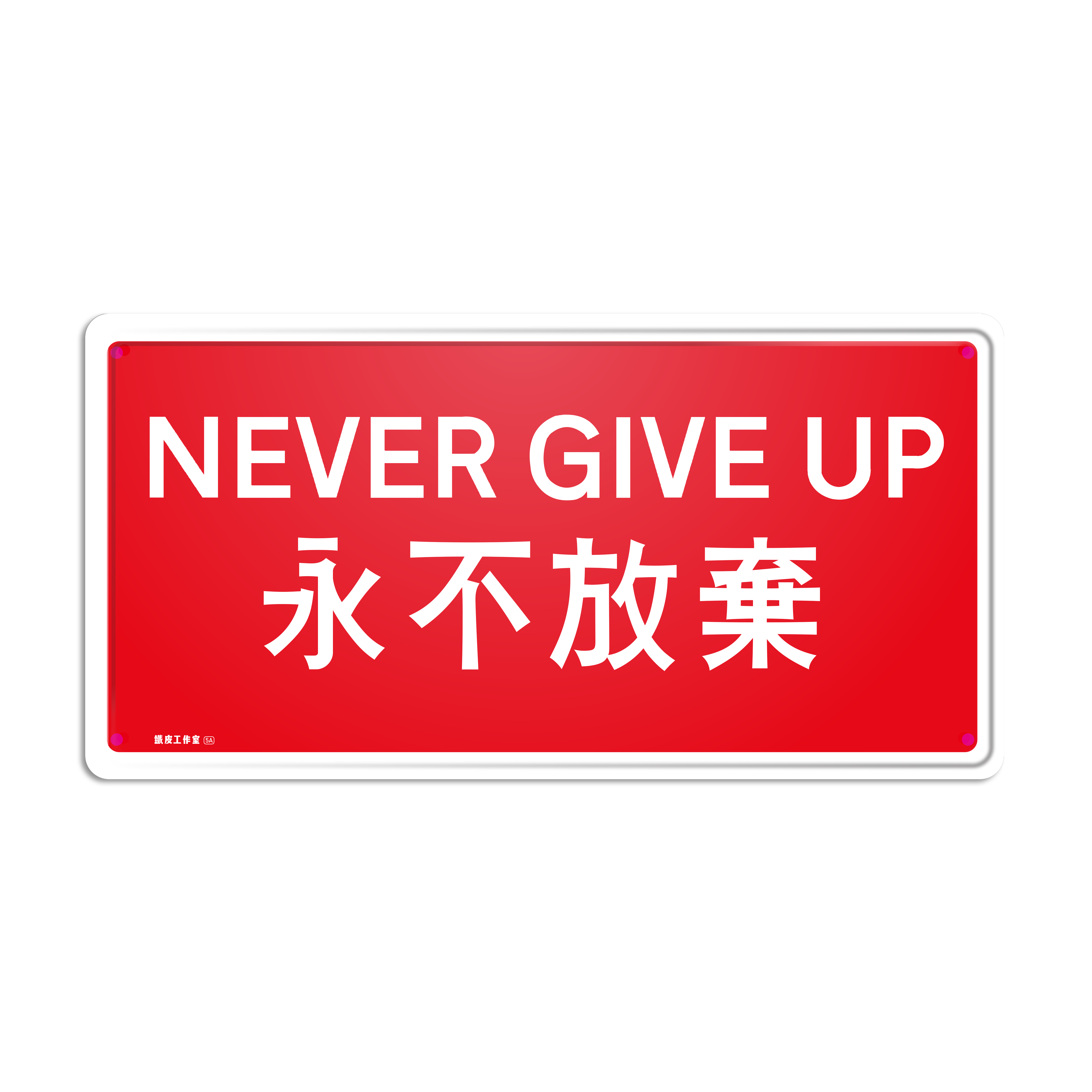 永不放棄