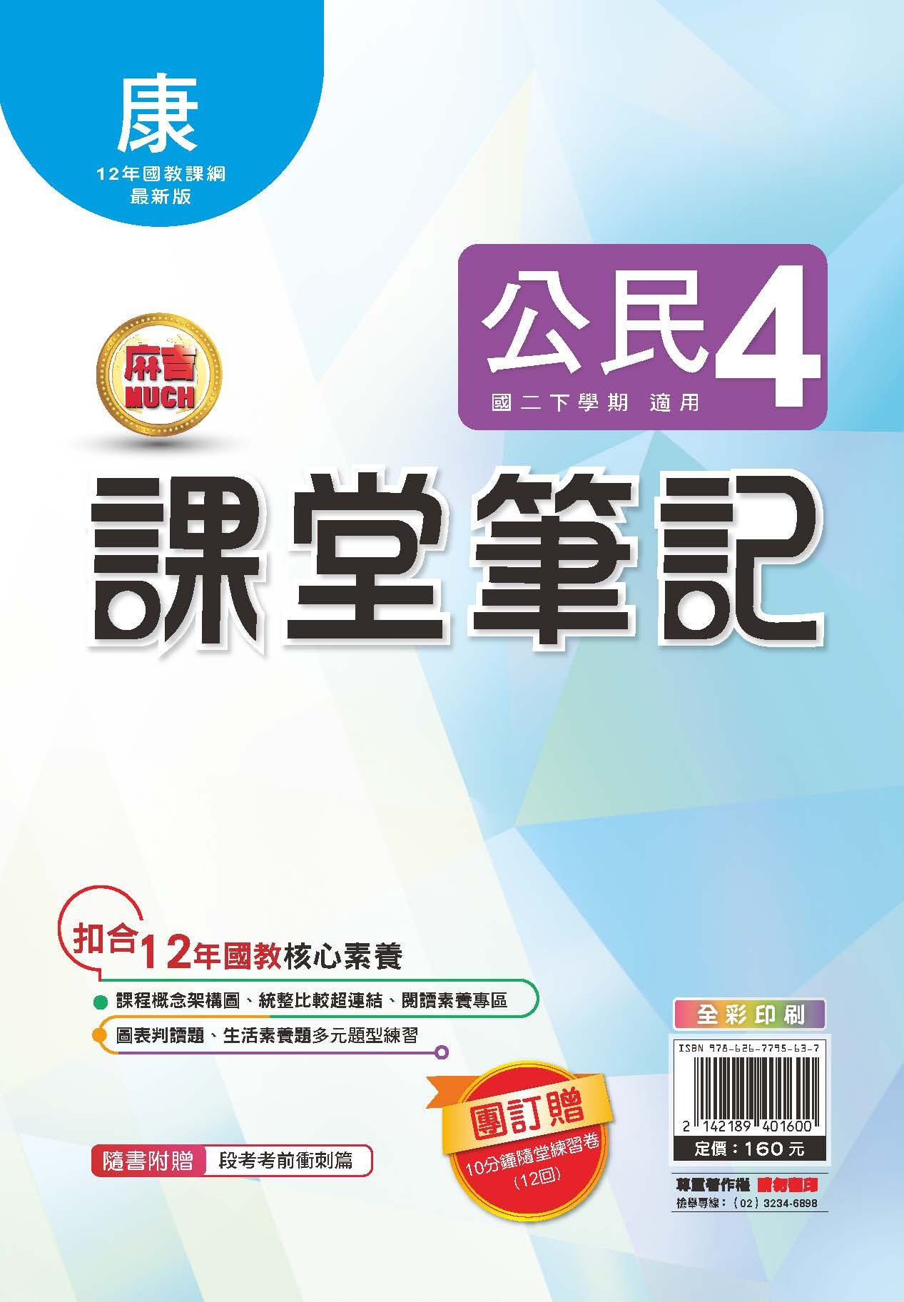 明霖MUCH課堂筆記公民4 (康軒)
