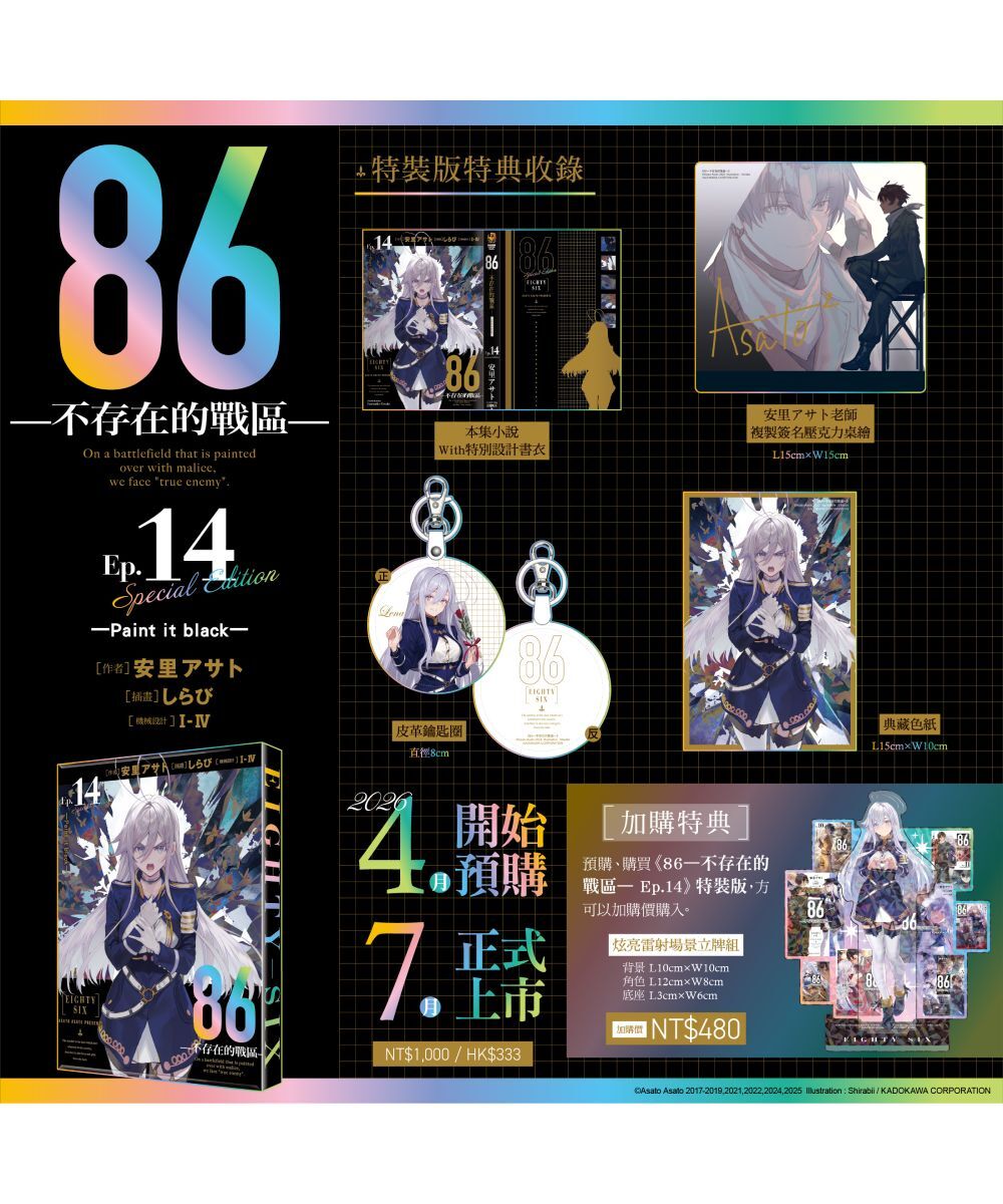 預購-86─不存在的戰區─(Ep.14) ─Paint it black─（特裝版）【7月下旬出貨】