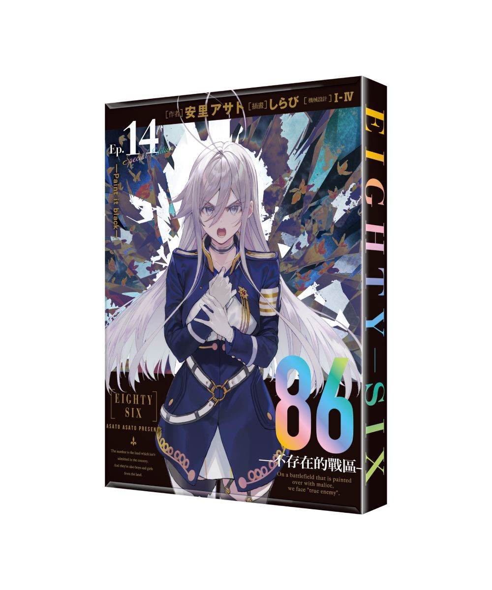 預購-86─不存在的戰區─(Ep.14) ─Paint it black─（特裝版）【7月下旬出貨】