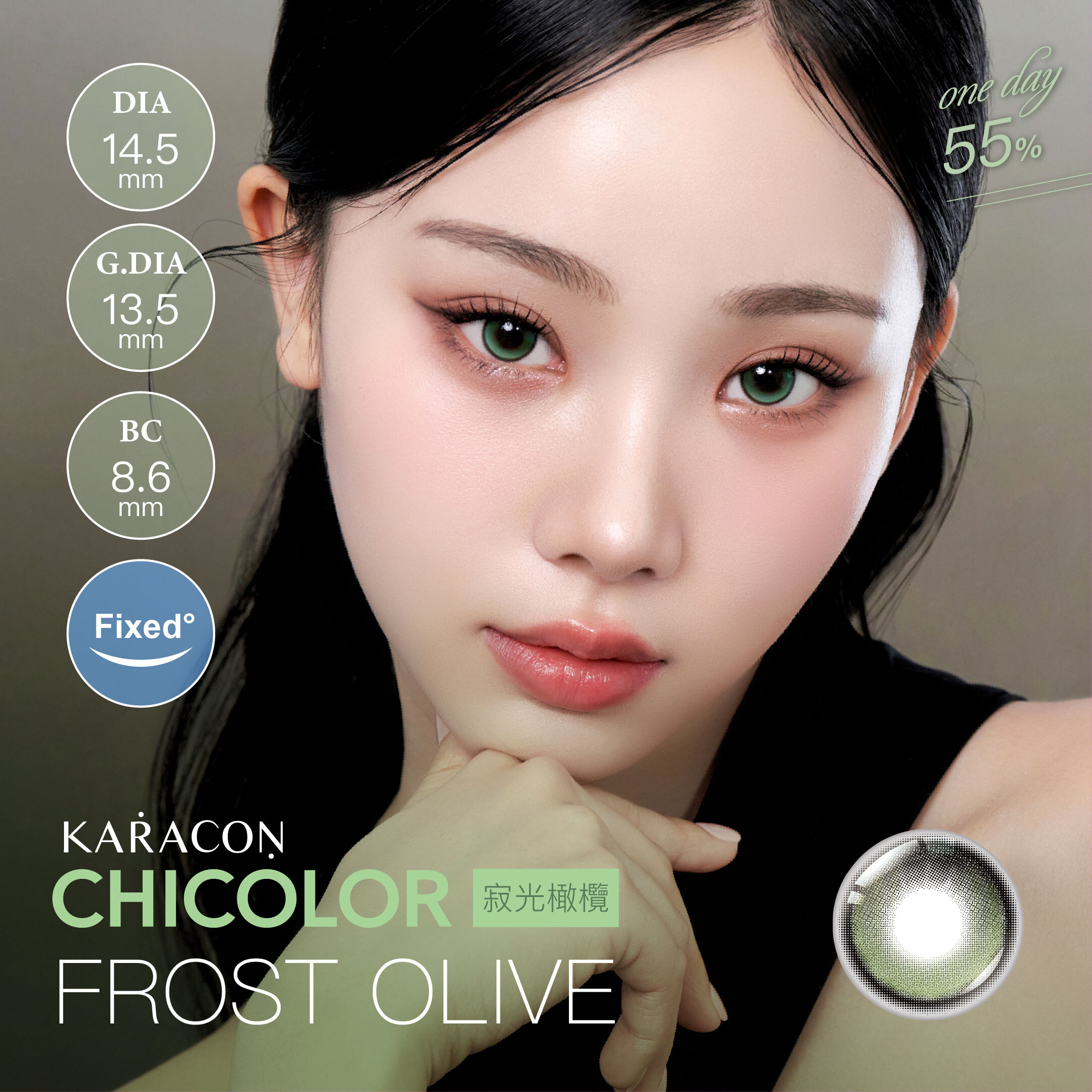 [定軸月牙] KARACON CHICOLOR 55%日拋#47寂光綠 10片裝/盒