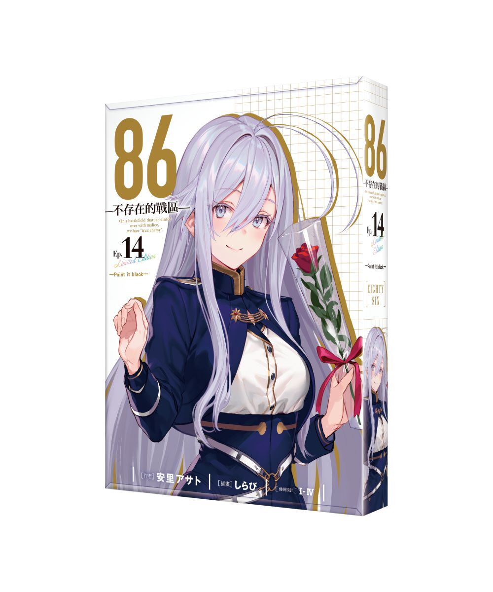86─不存在的戰區─(Ep.14) ─Paint it black─（限定版）【7月下旬出貨】