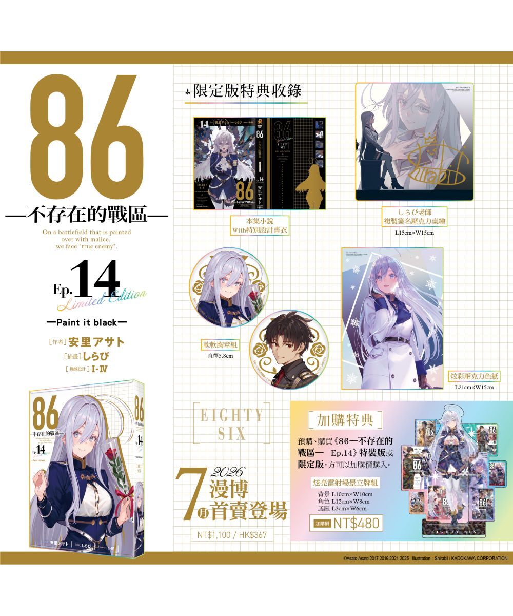 86─不存在的戰區─(Ep.14) ─Paint it black─（限定版）【7月下旬出貨】