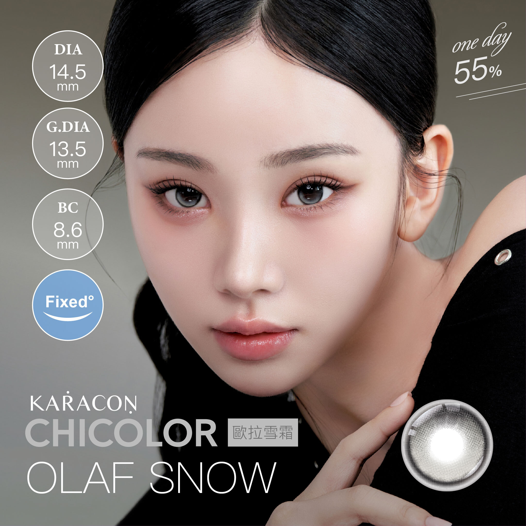 [定軸月牙] KARACON CHICOLOR 55%日拋#48歐拉灰 10片裝/盒