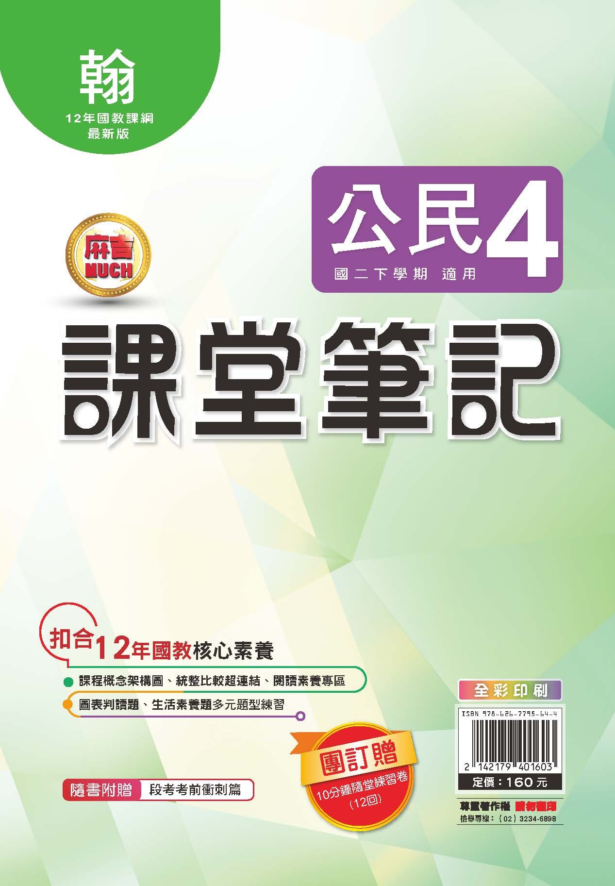 明霖MUCH課堂筆記公民4 (翰林)