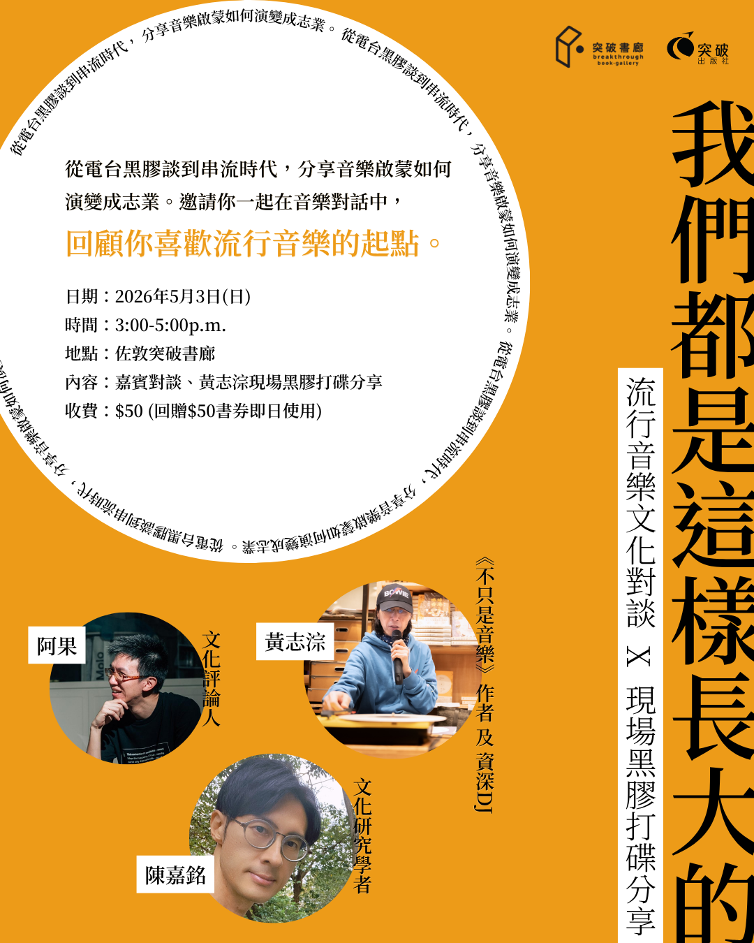 我們都是這樣長大的——流行音樂文化對談 X 現場黑膠打碟分享