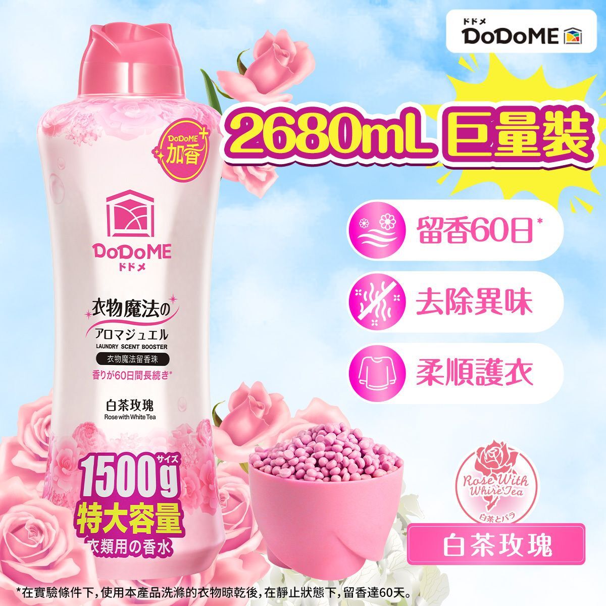 DoDoME 衣物魔法留香珠 1500g (白茶玫瑰) 送 衣物魔法留香珠315g(白茶玫瑰)
