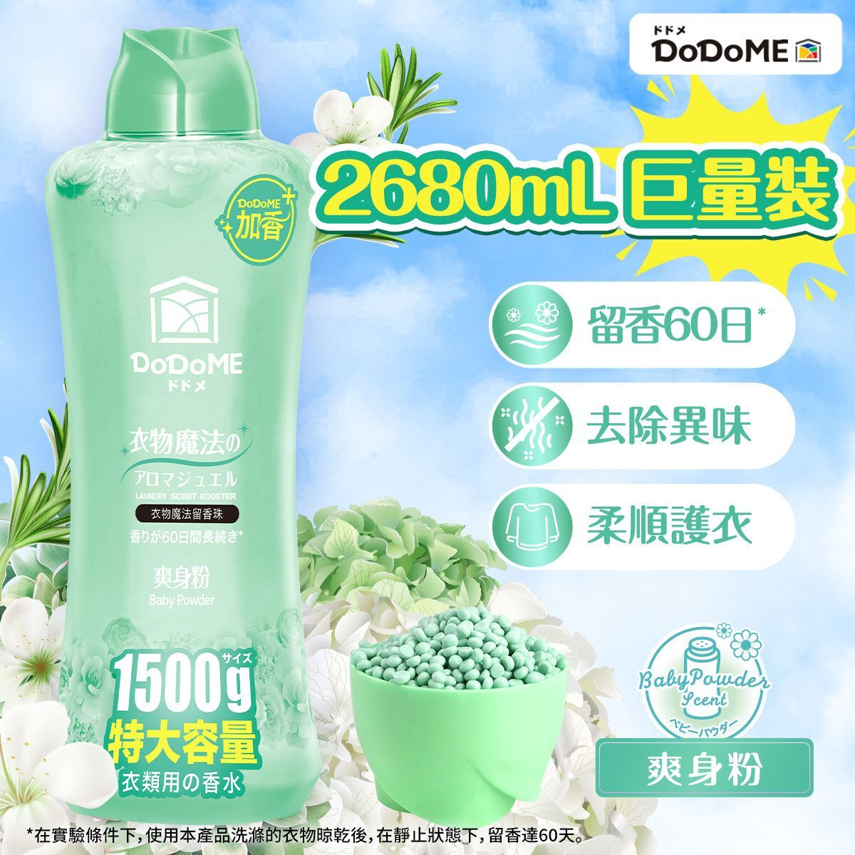 DoDoME衣物魔法留香珠 1500g (爽身粉)