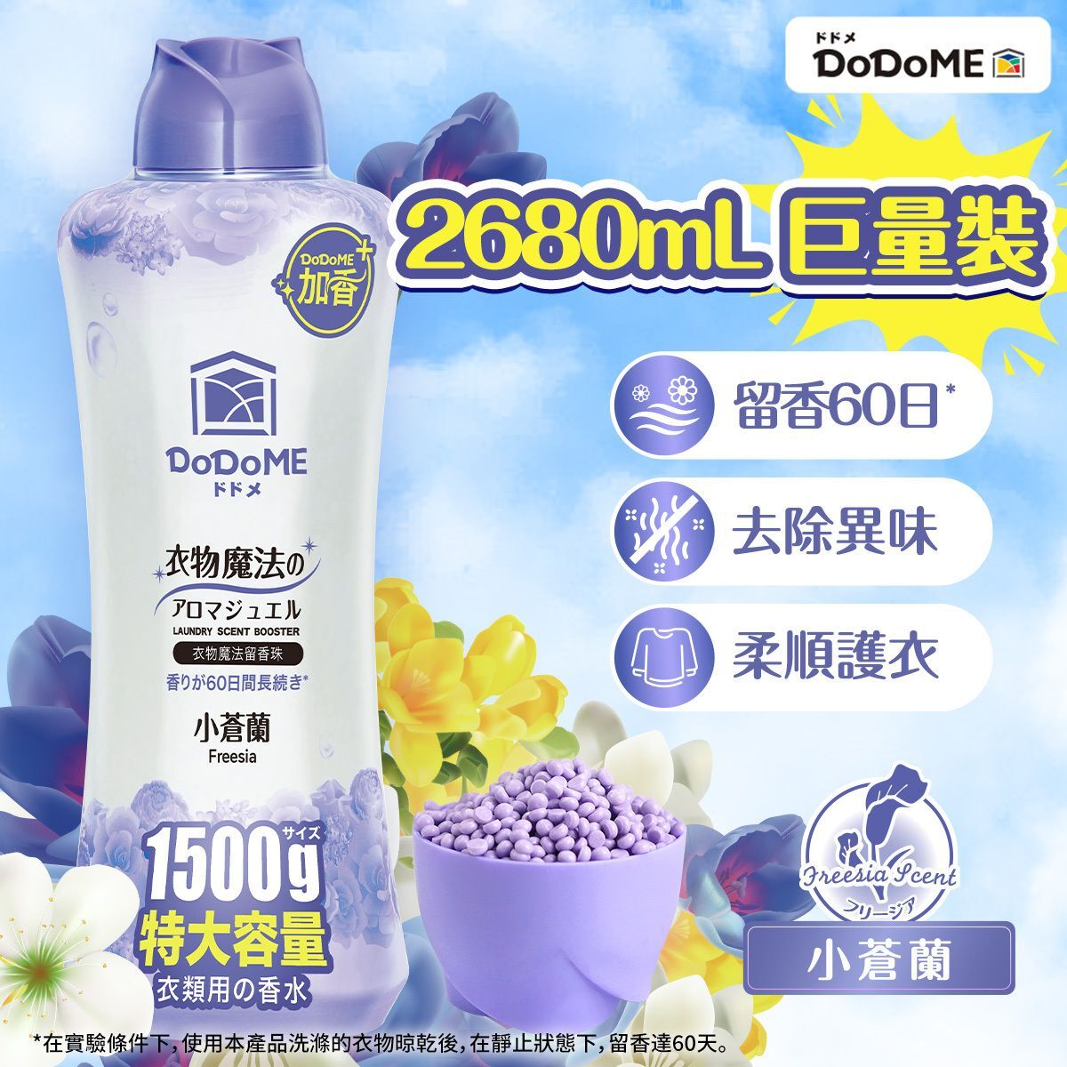 DoDoME衣物魔法留香珠 1500g (小蒼蘭)
