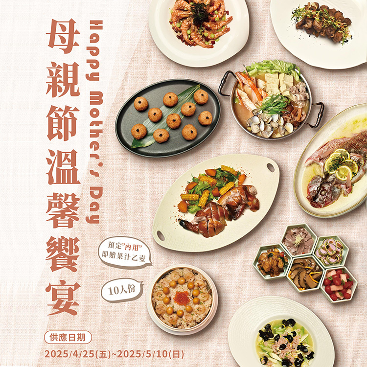 膳馨2026母親節溫馨饗宴外帶桌菜(10人份)