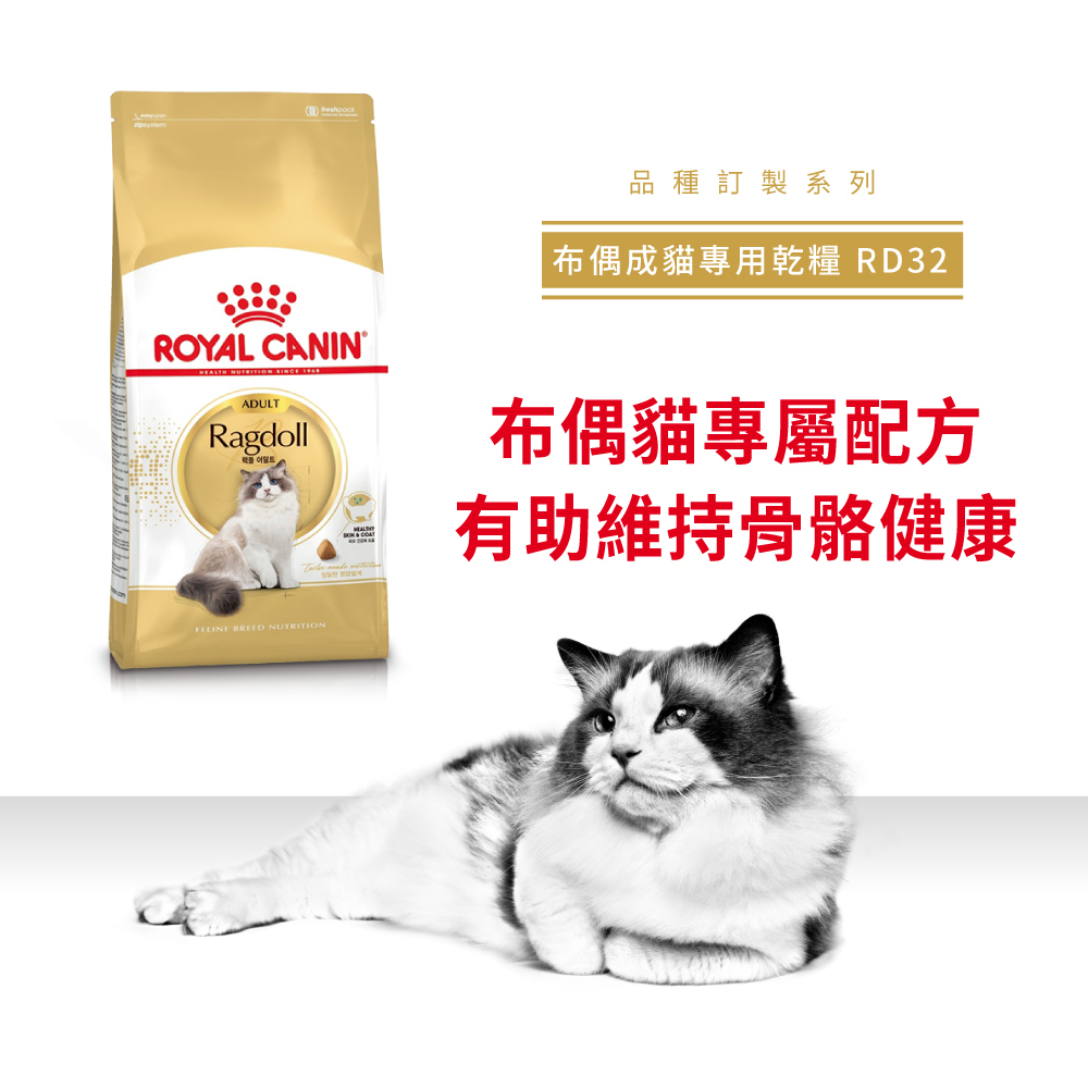 Royal Canin法國皇家布偶成貓RD32