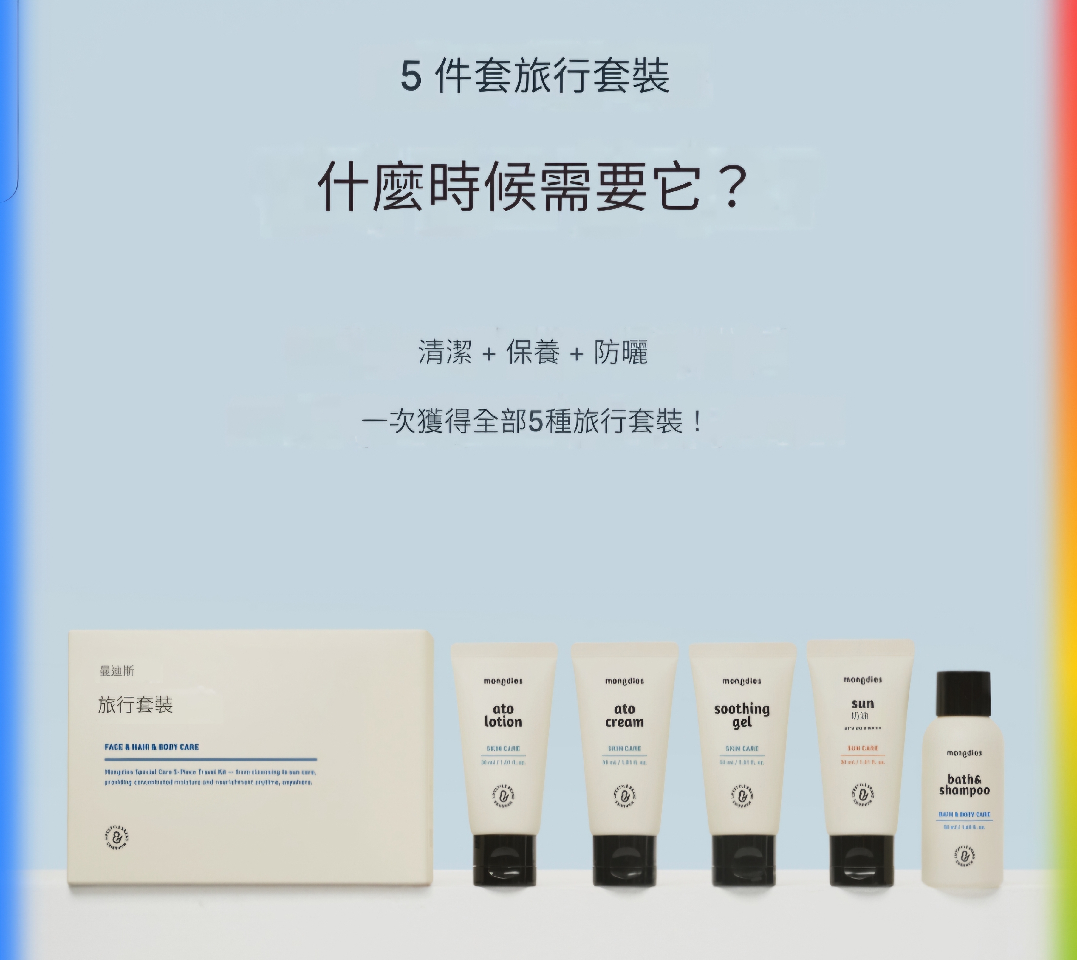 Mongdies 神經醯胺寶寶旅行套裝