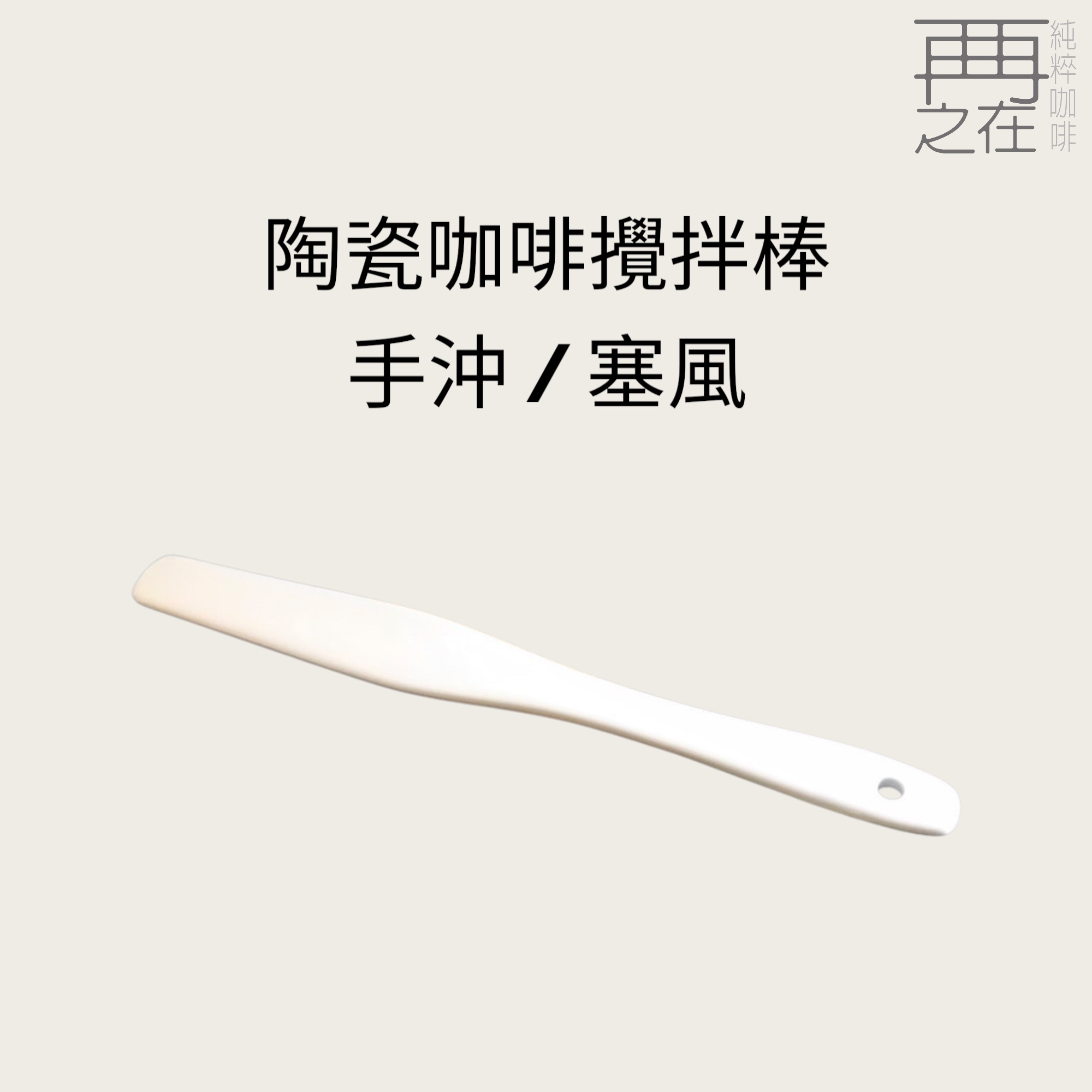 陶瓷 咖啡攪拌棒 手沖 / 塞風 2用棒 台灣製造