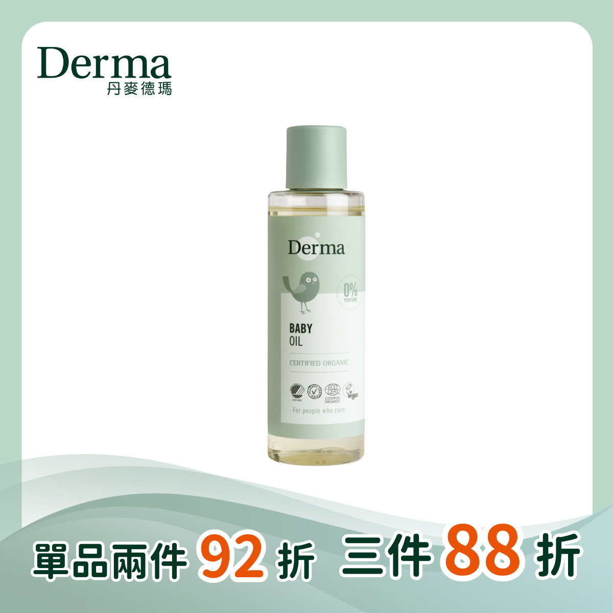 【Derma丹麥德瑪】寶寶有機沐浴按摩油