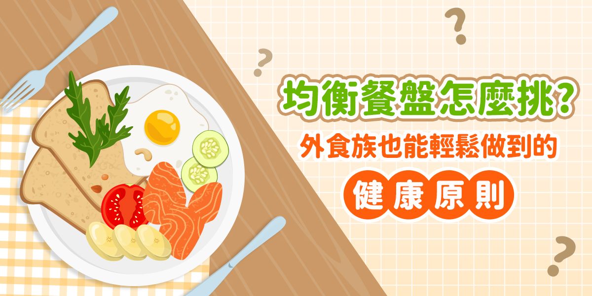 均衡餐盤怎麼挑？外食族也能輕鬆做到的健康原則