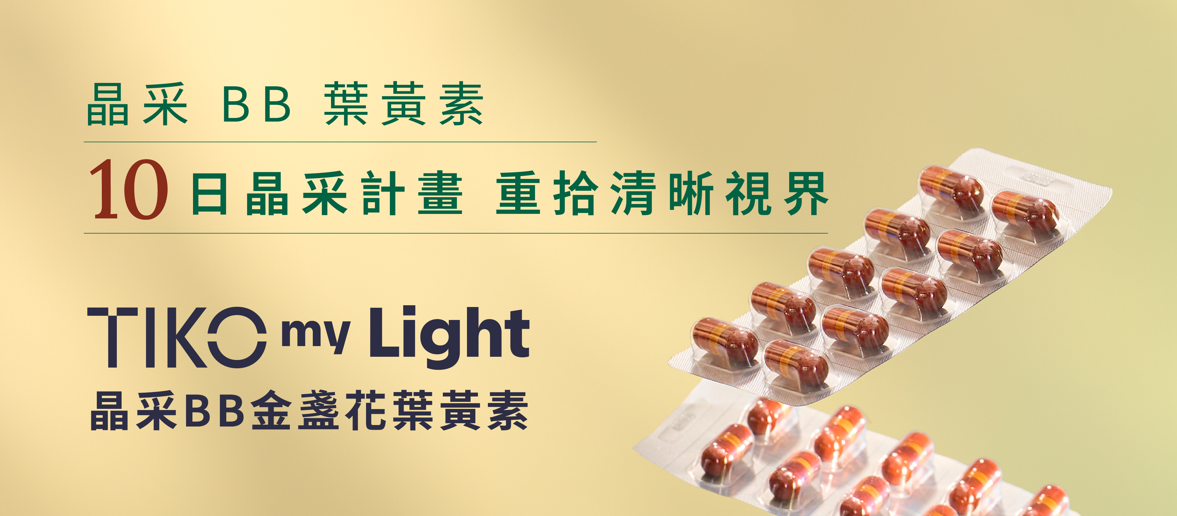 TIKO my Light 晶采BB金盞花葉黃素 10 日晶采計畫 重拾清晰視界
