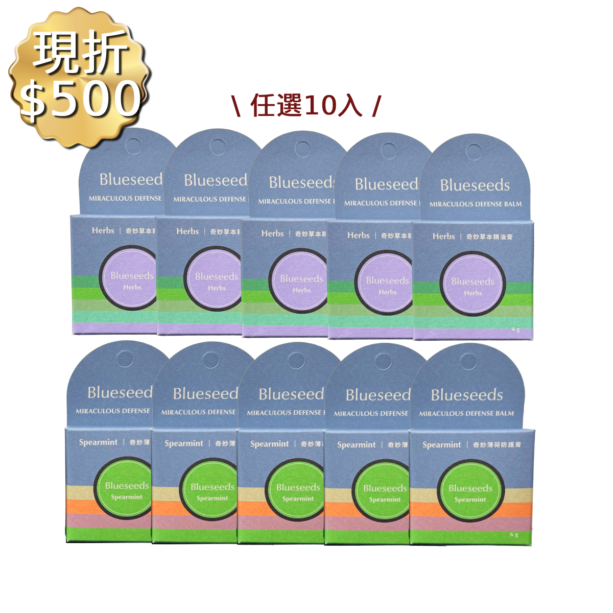 【現折↘$500】奇妙草本精油膏6g x10入｜萬用修護膏(紫) / 薄荷防護膏(綠)任選10入