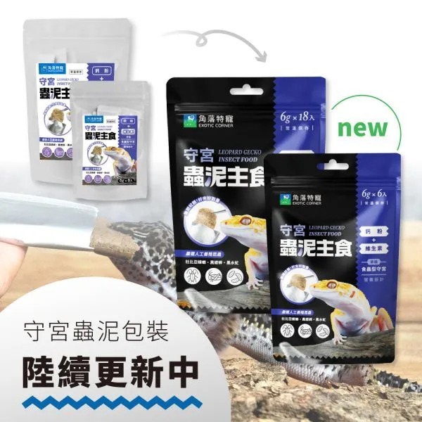 角落水族 守宮蟲泥主食 守宮 爬蟲主食肉泥