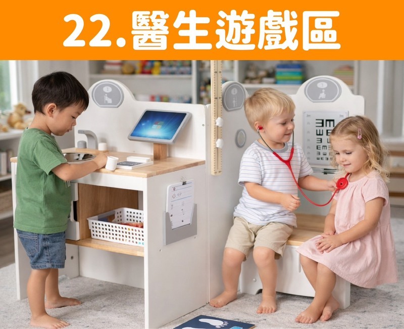 醫生遊戲區