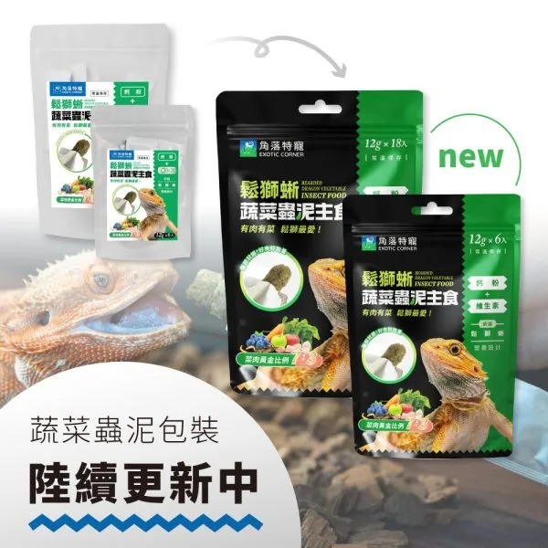 角落水族 鬆獅蜥蔬菜蟲泥主食 爬蟲主食泥