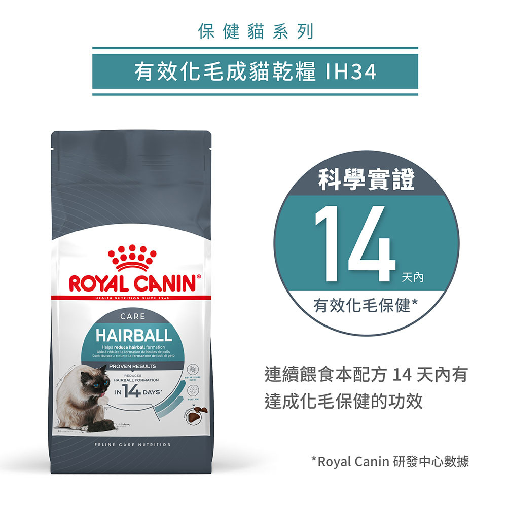 Royal Canin法國皇家加強化毛成貓IH34