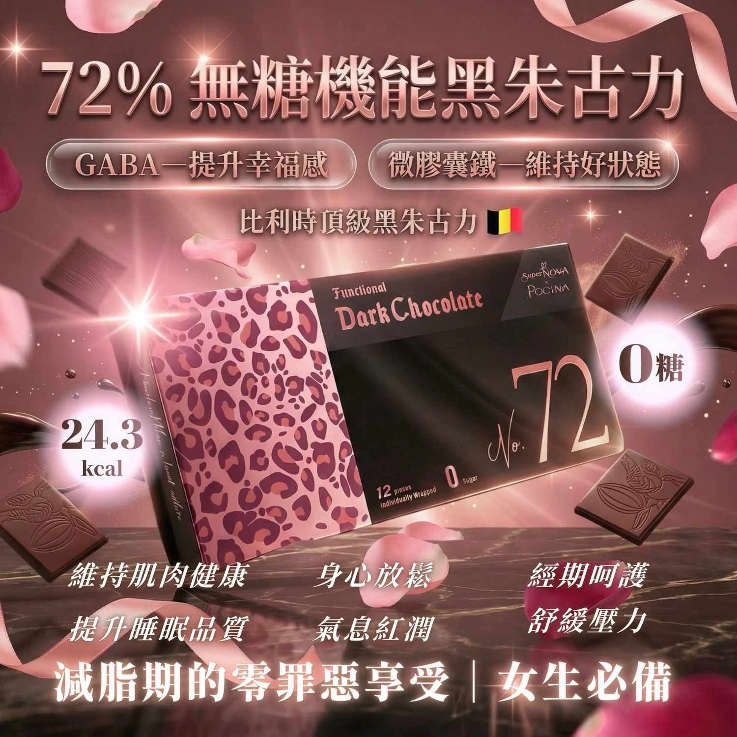🔥限時優惠🔥 POCINA 🤎全新72%機能黑鑽無糖朱古力🍫補鐵必備