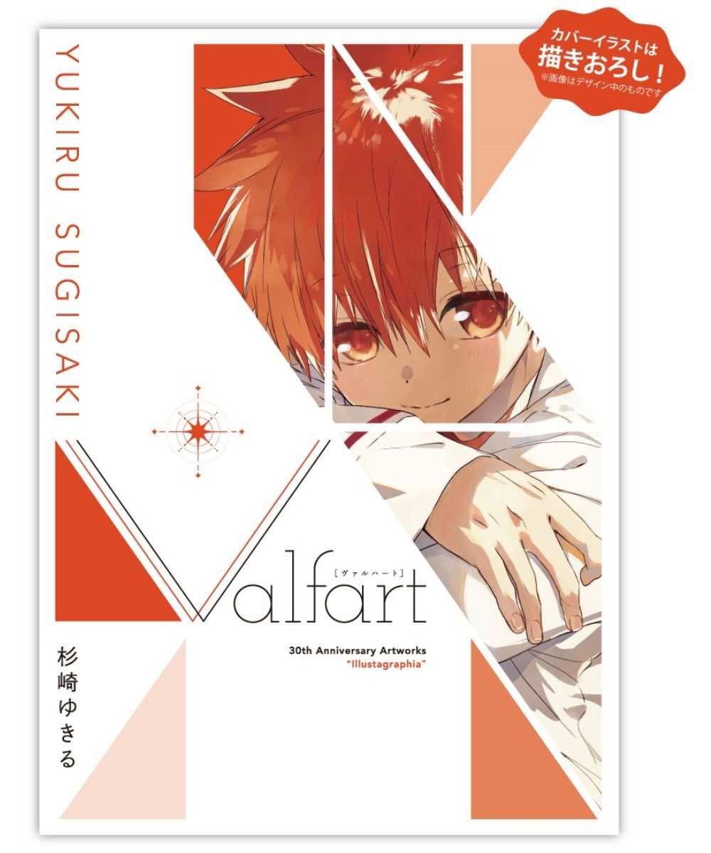 預購-【限量販售】杉崎ゆきる 30th Anniversary ART WORKS　illustagraphia Valfart【日文書】