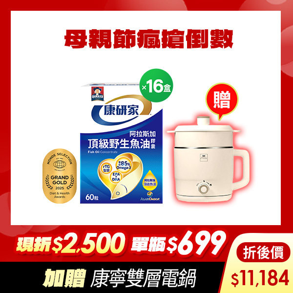 (簡訊會員限定!下單折$2500 單瓶$699) 桂格康研家頂級野生魚油膠囊60粒x16盒 [輸入fish25現折$2500，折後價$11184，再送康寧雙層蒸煮電鍋(市價$1800)]