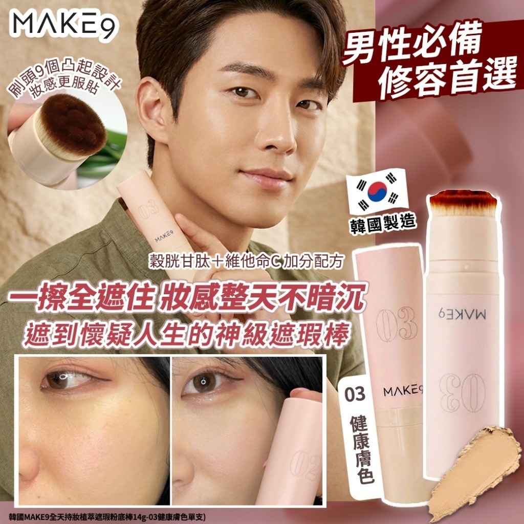 韓國 MAKE 9 全天持妝植萃遮瑕粉底棒 14g