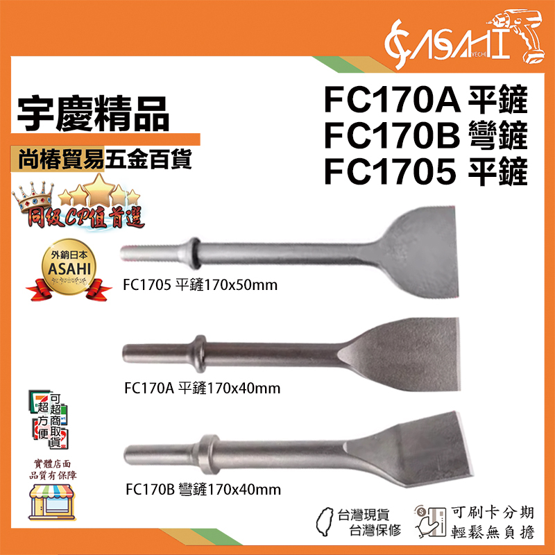 附發票｜FC170A、FC170B、FC1705｜氣動氣鏟 氣錘鏟頭配件 平鏟 彎鏟