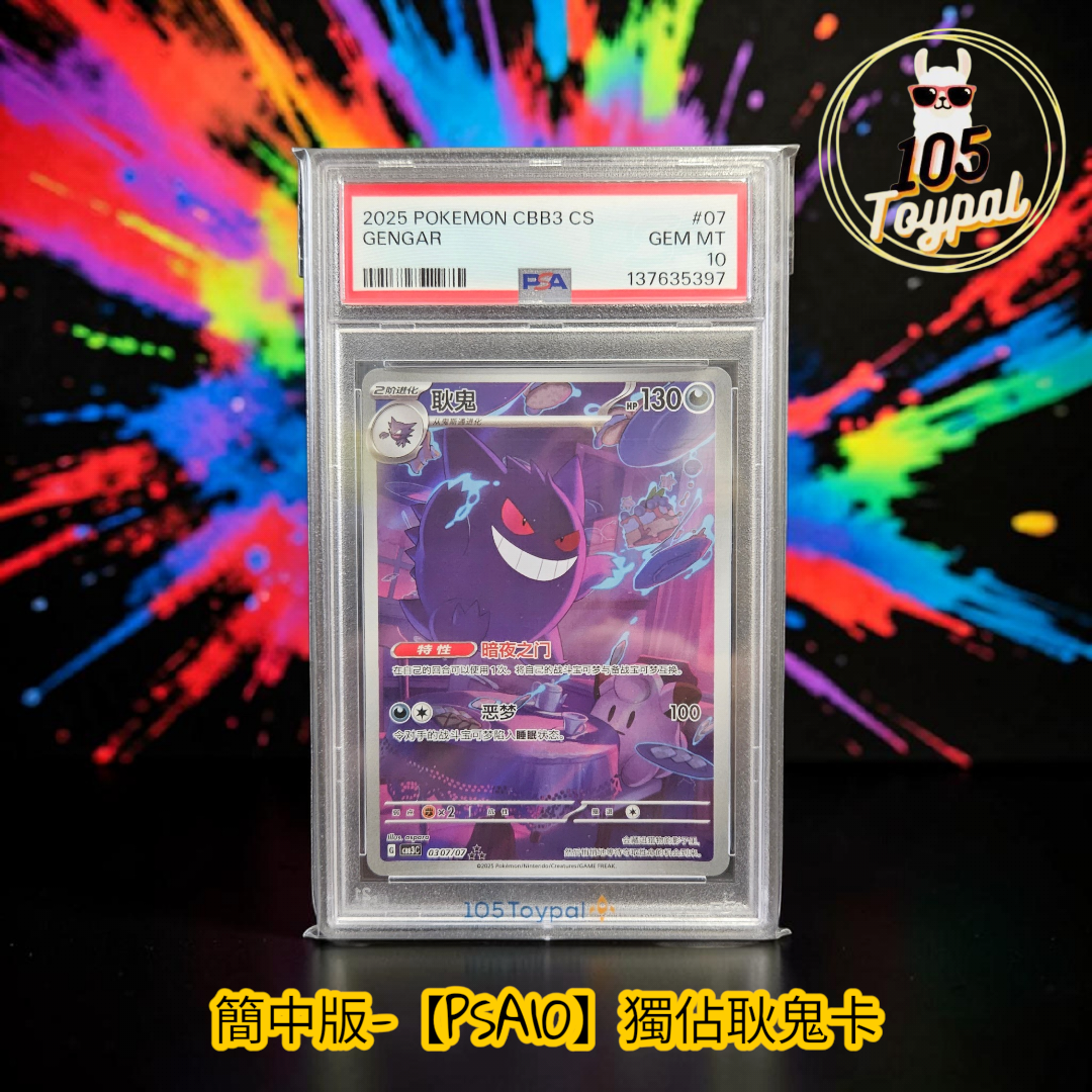 現貨- 【PSA10】簡中版獨佔耿鬼卡