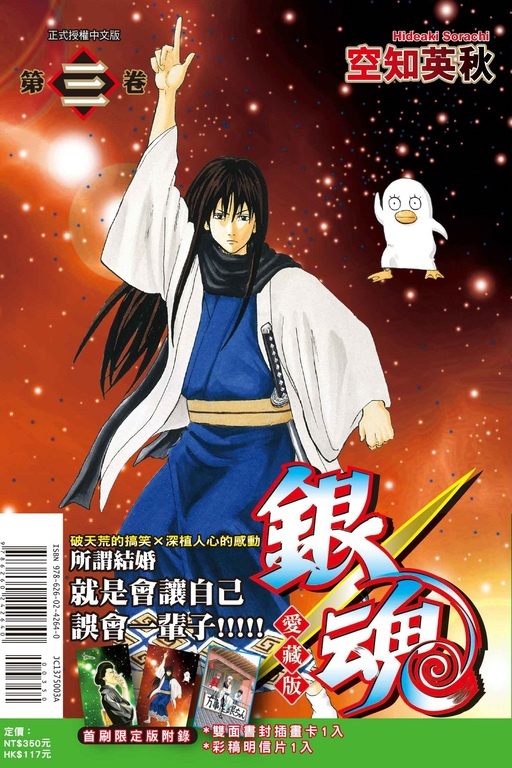 銀魂 愛藏版#3（首刷限定版）