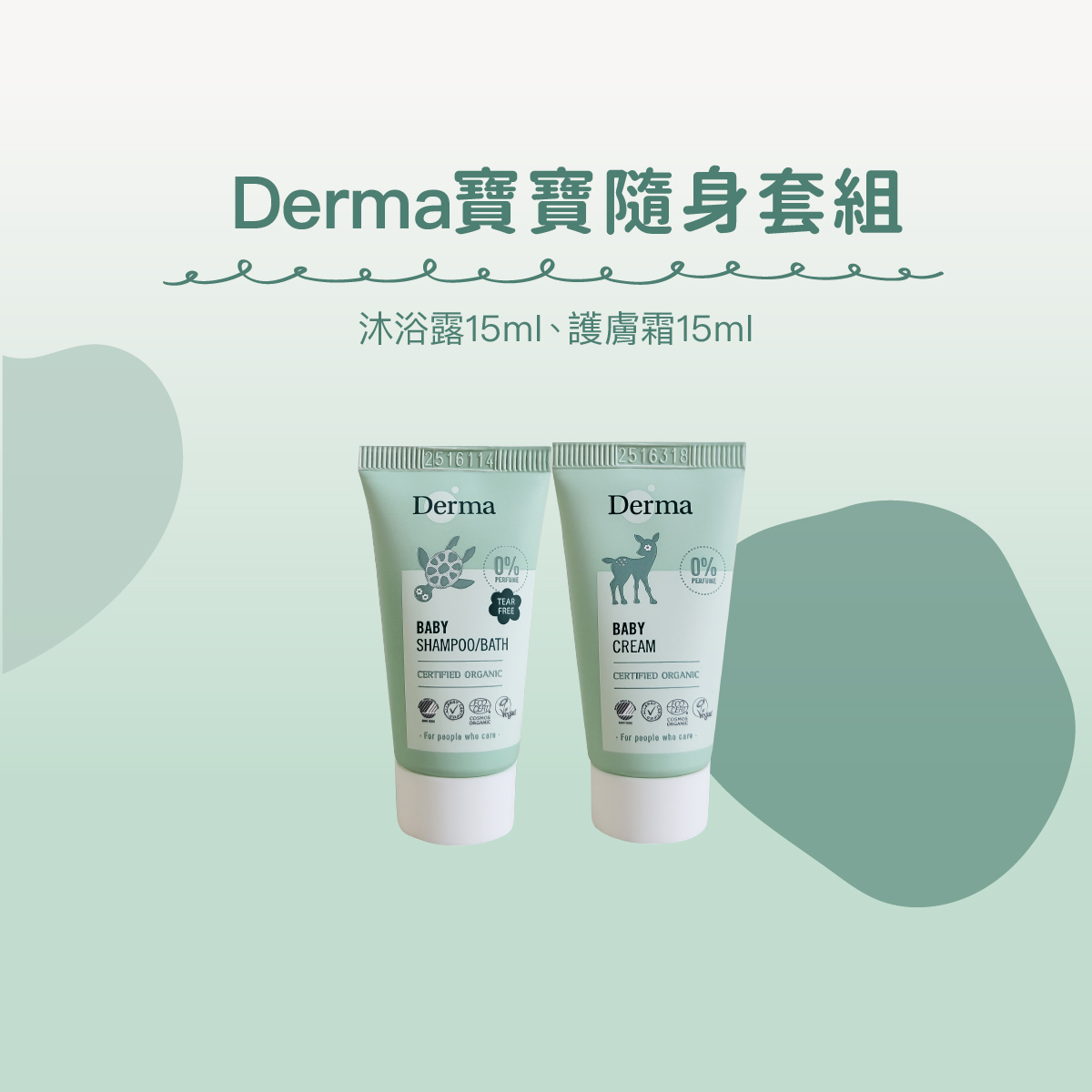 【Derma丹麥德瑪】寶寶隨身瓶套組15ml