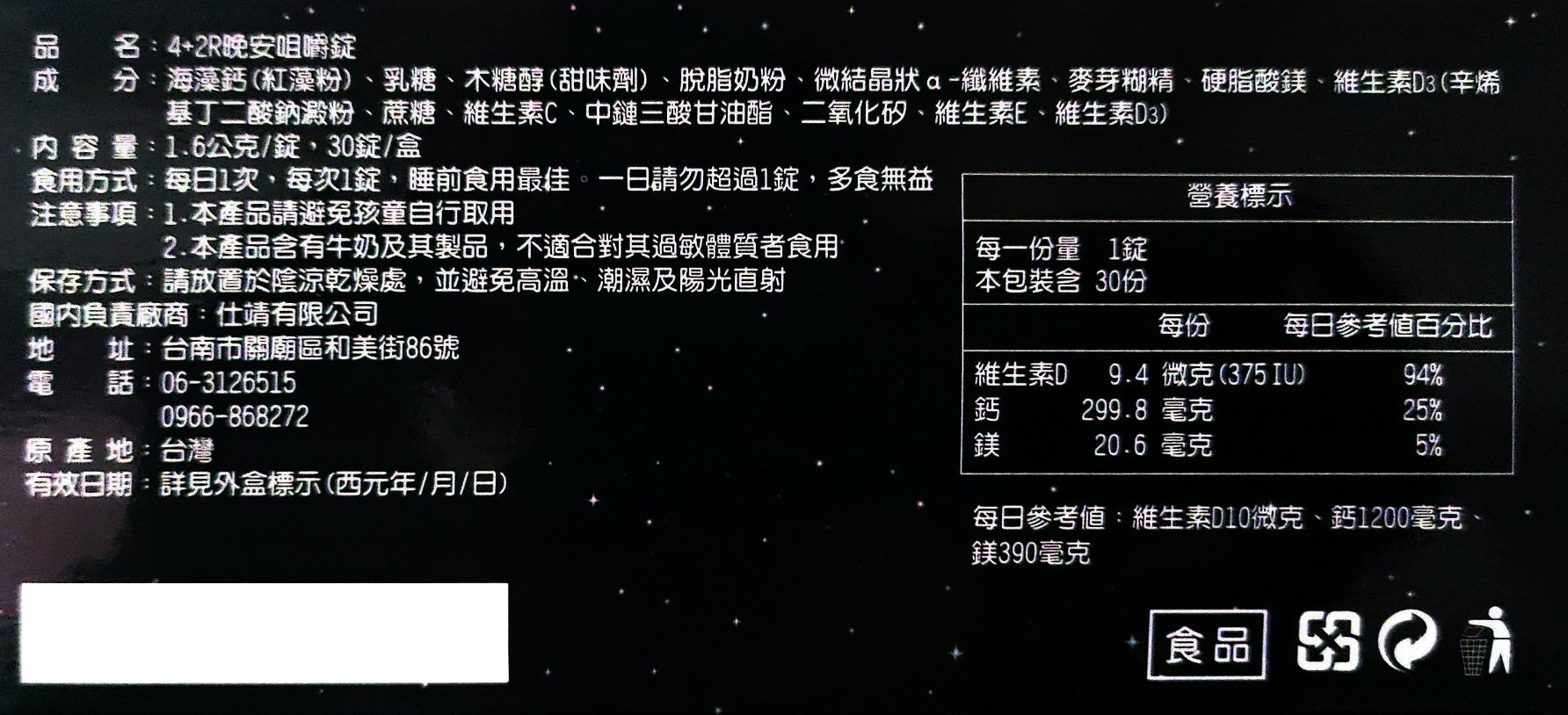夜間必備營養素-晚安咀嚼錠