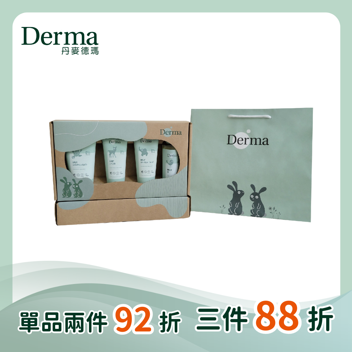 【Derma丹麥德瑪】有機寵愛寶寶新生禮
