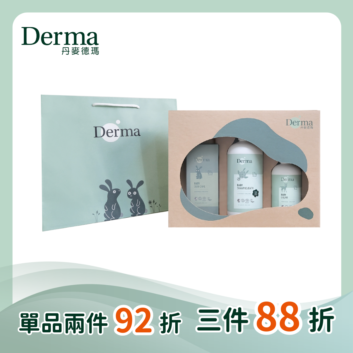 【Derma丹麥德瑪】寶寶經典洗護三件禮