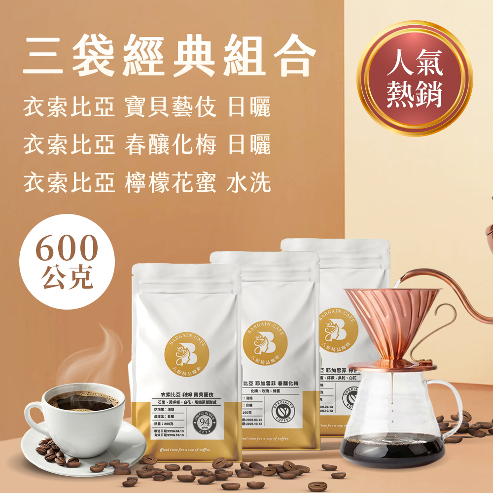 【600克精品組合】 200克*3袋 精品咖啡 單品咖啡 莊園咖啡 藝伎咖啡 手沖咖啡 咖啡豆推薦