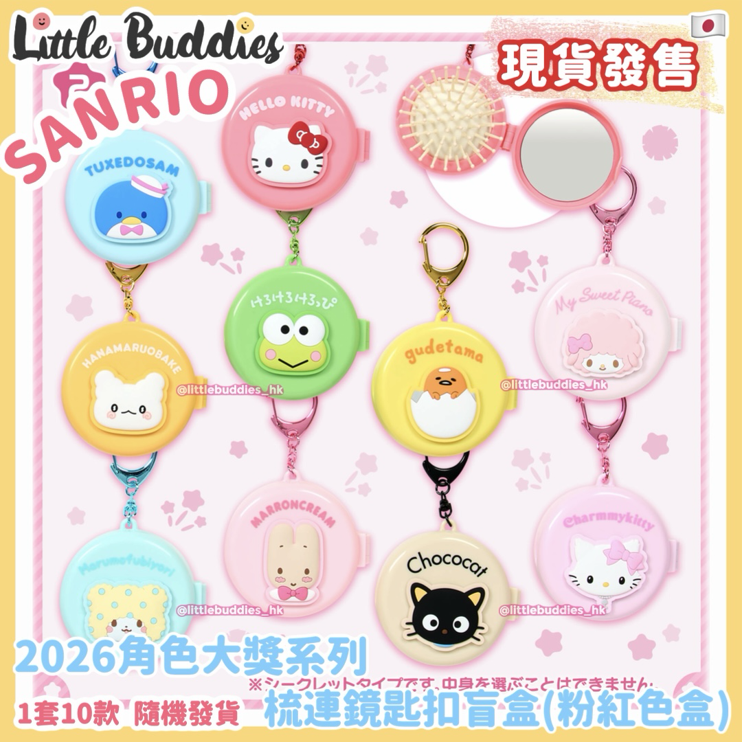 日本 Sanrio 梳連鏡匙扣盲盒 (粉紅色盒) 2026角色大獎系列