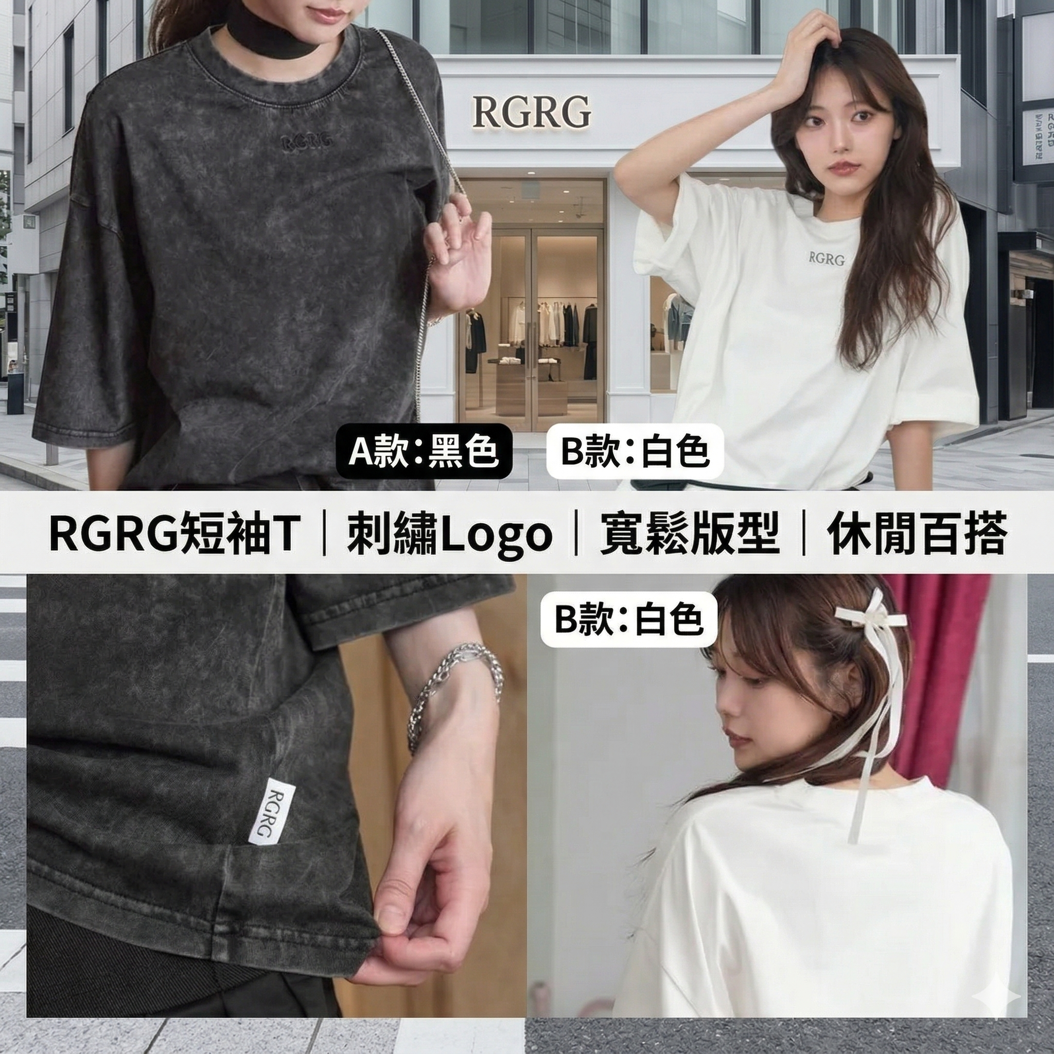 【現貨】J0413601 RGRG短袖T｜刺繡Logo｜寬鬆版型｜休閒百搭｜女裝 RGRsc1353  2款