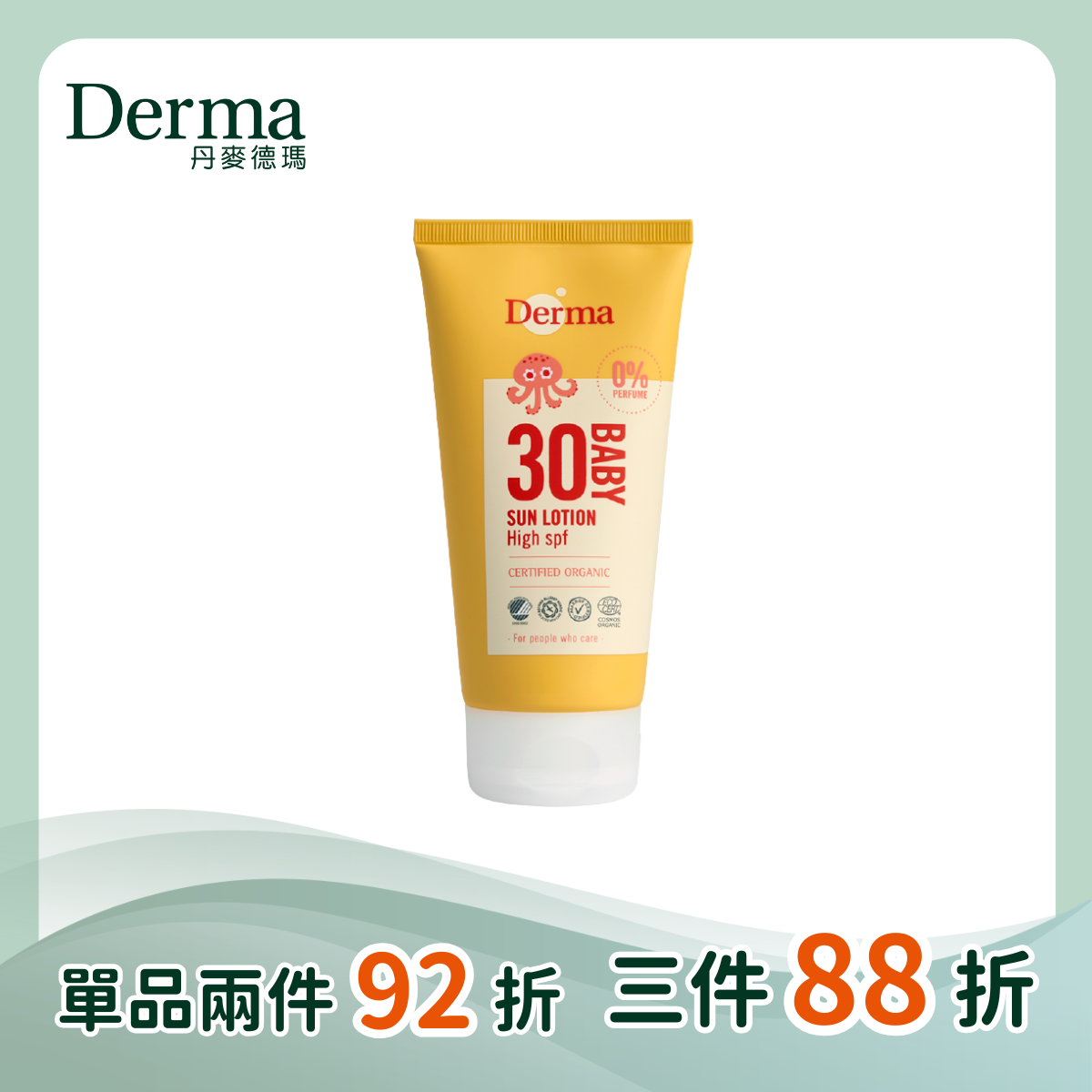 【Derma丹麥德瑪】寶寶有機防水物理防曬霜(加大版) 150ml