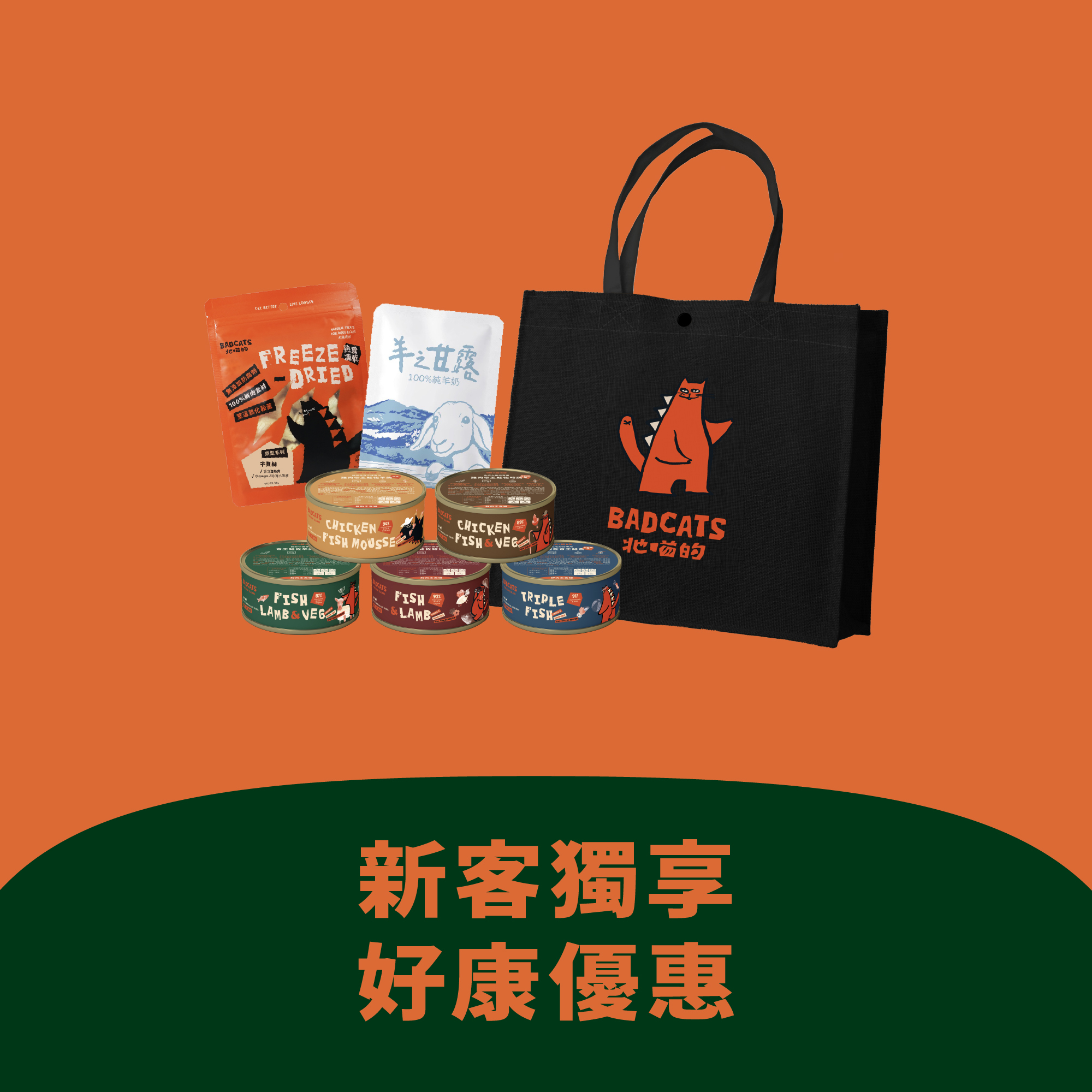 ．貓｜BAD CATS牠喵的 紐西蘭帝王鮭罐頭體驗組