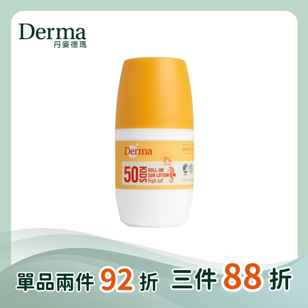 【Derma丹麥德瑪】兒童滾珠防水防曬乳  50ml