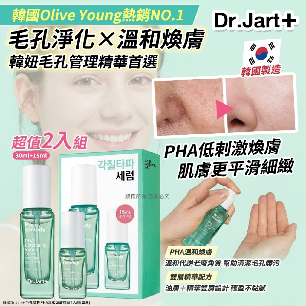 WSBB11110  韓國Dr.Jart+ 毛孔調理PHA溫和煥膚精華2入組 (單盒) (6月中旬)