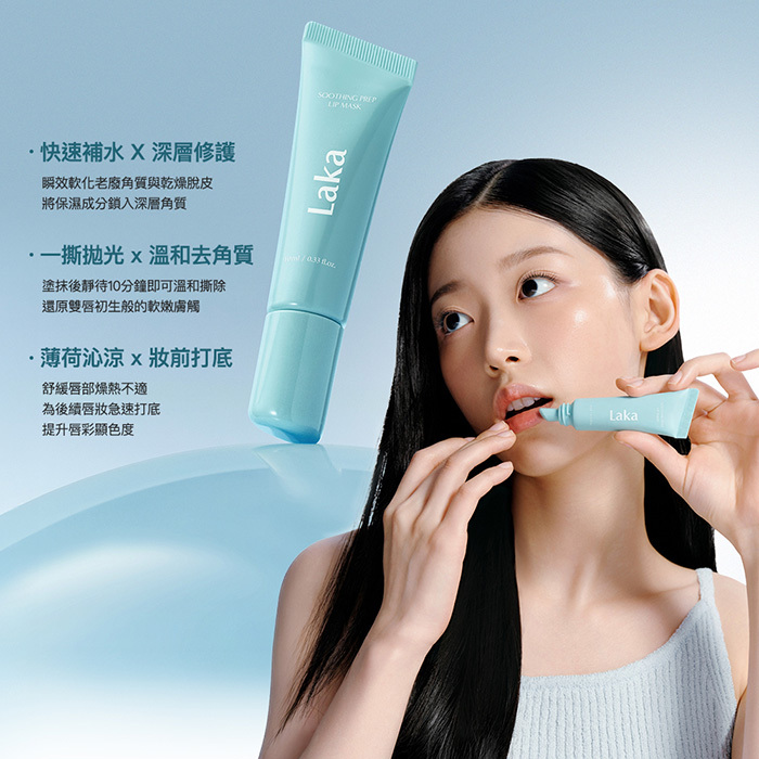 唇紋熨斗|舒緩妝前唇膜+極淨卸唇精華-Laka