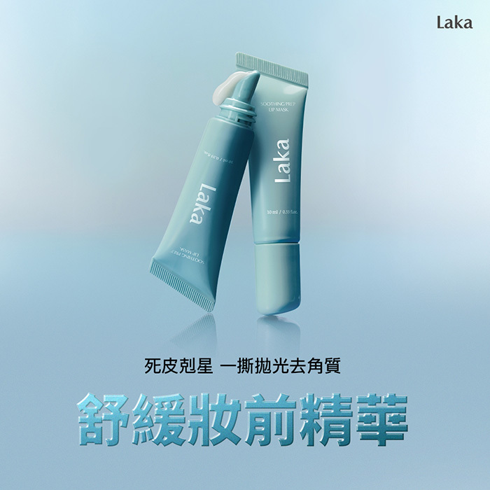 唇紋熨斗|舒緩妝前唇膜+極淨卸唇精華-Laka