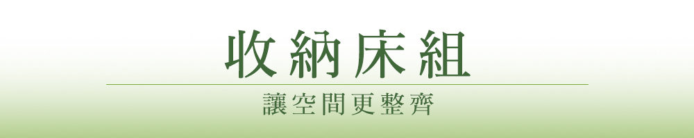 收納床組主題標題設計,讓空間更整齊的文章段落BN圖