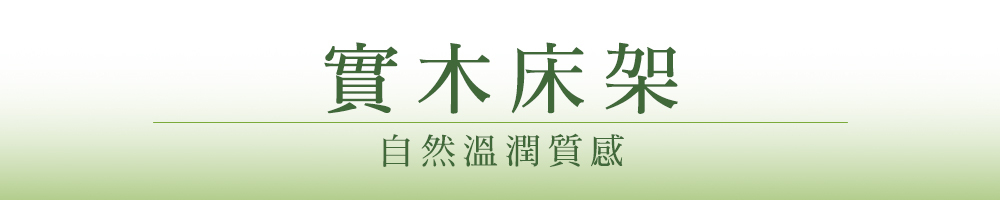 實木床架主題標題設計,自然溫潤質感的文章段落BN圖
