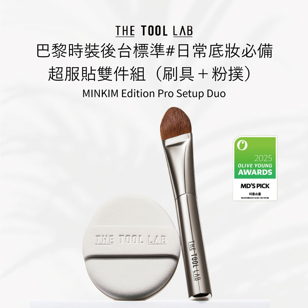 MINKIM 推薦 ✨THE TOOL LAB Pro Setup Duo | 精緻細節 X 輕盈遮瑕