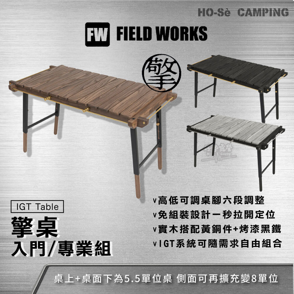 🎉早鳥價FIELD WORKS 擎桌-單桌/入門套組/專業套組