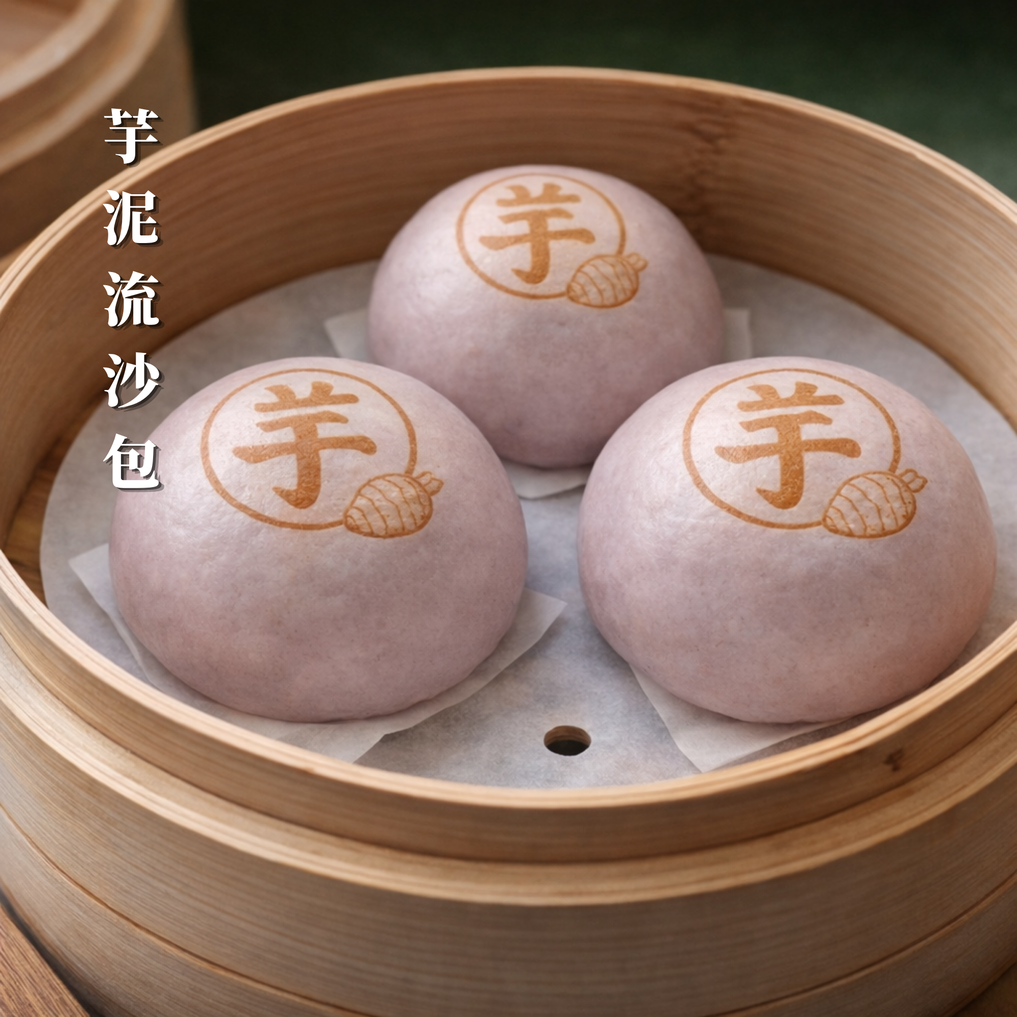 【新品上市】美食嚴選 | 芋泥流砂包